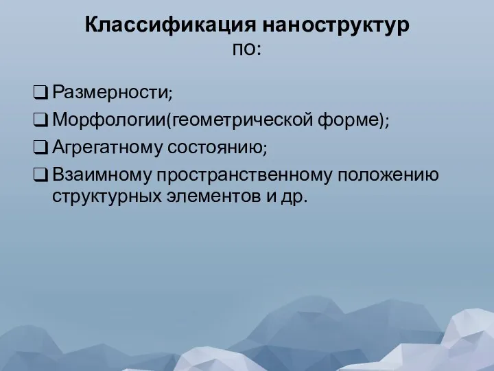 Классификация наноструктур по: Размерности; Морфологии(геометрической форме); Агрегатному состоянию; Взаимному пространственному положению структурных элементов и др.