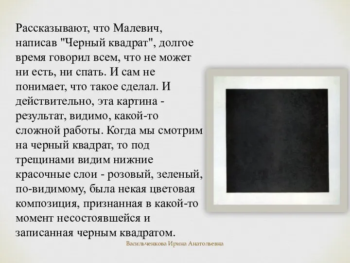 Рассказывают, что Малевич, написав "Черный квадрат", долгое время говорил всем, что не