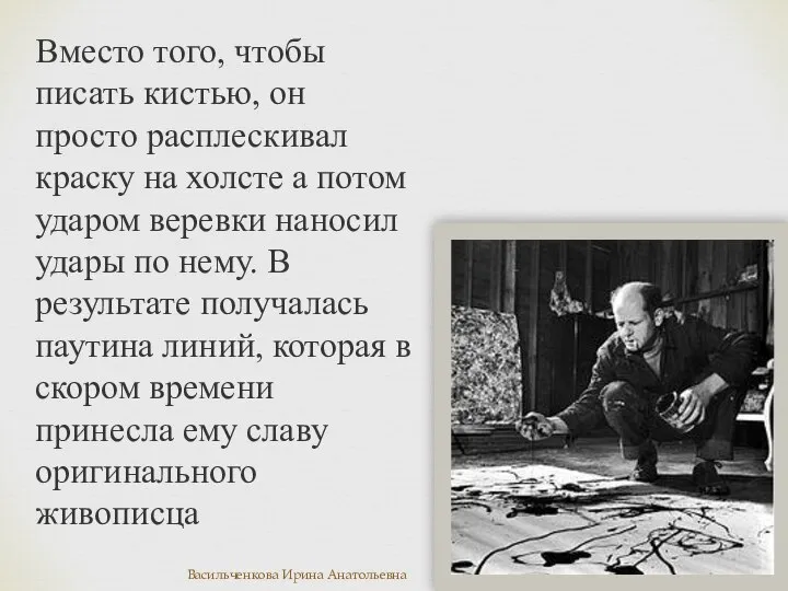 Вместо того, чтобы писать кистью, он просто расплескивал краску на холсте а