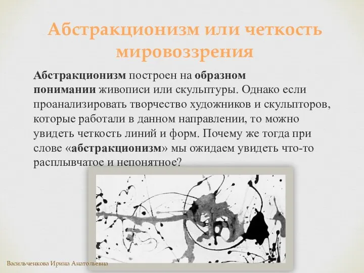 Абстракционизм построен на образном понимании живописи или скульптуры. Однако если проанализировать творчество