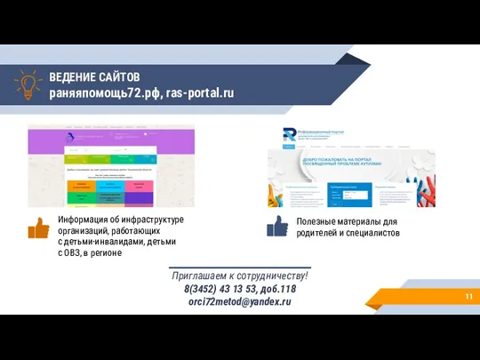 ВЕДЕНИЕ САЙТОВ раняяпомощь72.рф, ras-portal.ru 11 Информация об инфраструктуре организаций, работающих с детьми-инвалидами,