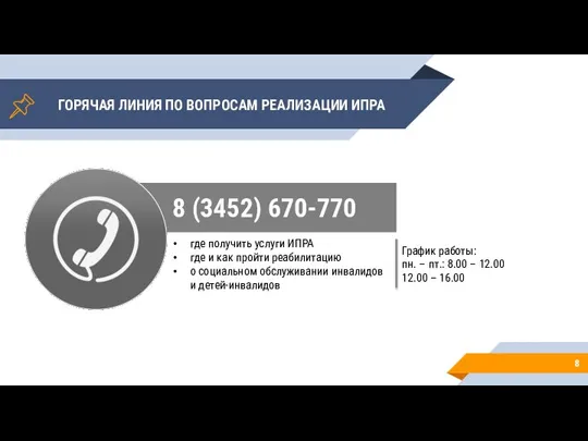 8 (3452) 670-770 8 ГОРЯЧАЯ ЛИНИЯ ПО ВОПРОСАМ РЕАЛИЗАЦИИ ИПРА где получить