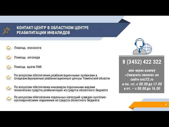 9 КОНТАКТ-ЦЕНТР В ОБЛАСТНОМ ЦЕНТРЕ РЕАБИЛИТАЦИИ ИНВАЛИДОВ Помощь психолога Помощь логопеда Помощь