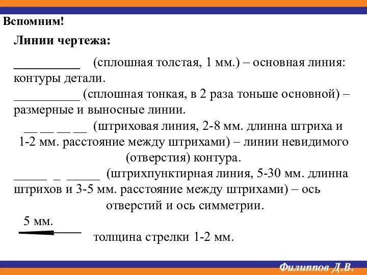 Линии чертежа: __________ (сплошная толстая, 1 мм.) – основная линия: контуры детали.