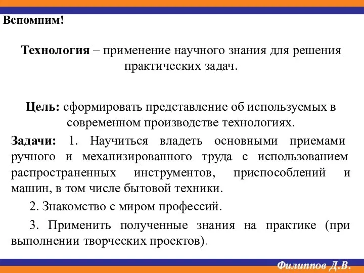 Технология – применение научного знания для решения практических задач. Цель: сформировать представление