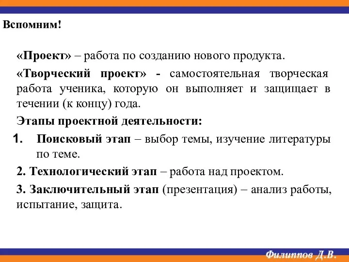 «Проект» – работа по созданию нового продукта. «Творческий проект» - самостоятельная творческая