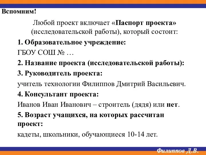 Любой проект включает «Паспорт проекта» (исследовательской работы), который состоит: 1. Образовательное учреждение: