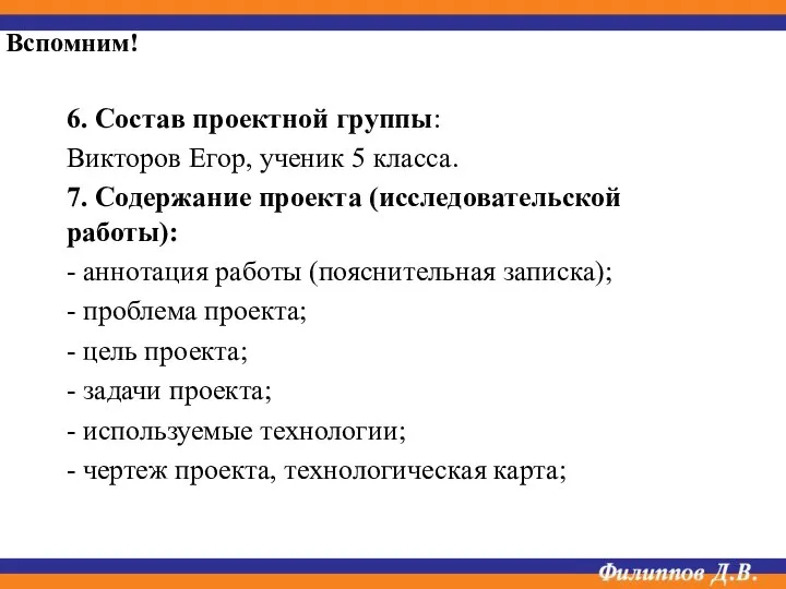 6. Состав проектной группы: Викторов Егор, ученик 5 класса. 7. Содержание проекта