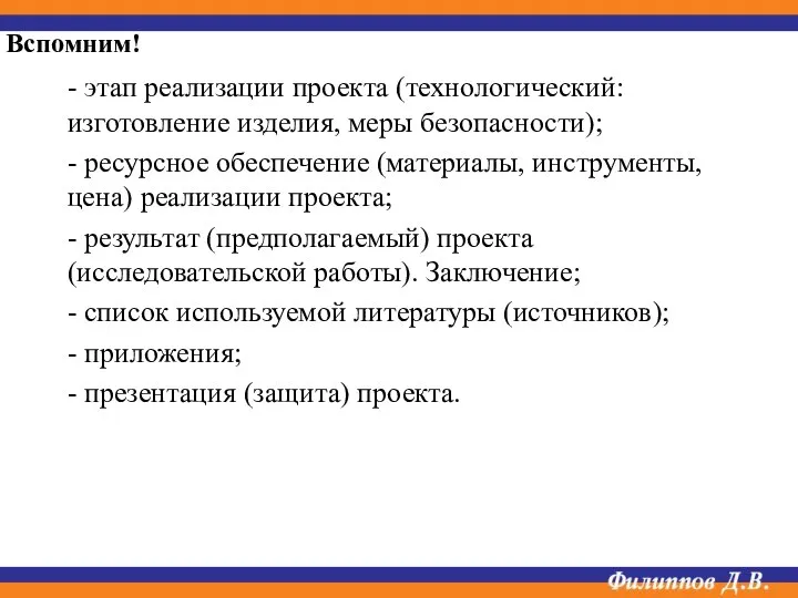 - этап реализации проекта (технологический: изготовление изделия, меры безопасности); - ресурсное обеспечение