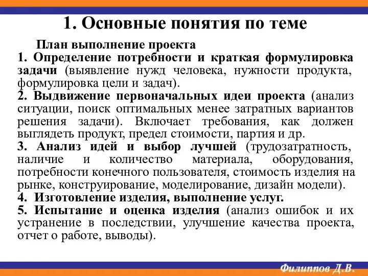 План выполнение проекта 1. Определение потребности и краткая формулировка задачи (выявление нужд