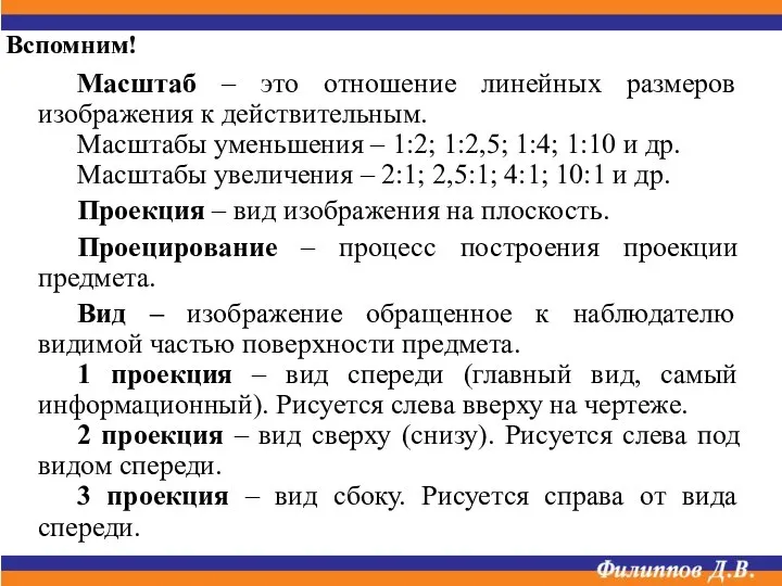 Масштаб – это отношение линейных размеров изображения к действительным. Масштабы уменьшения –