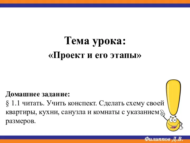 Тема урока: «Проект и его этапы» Домашнее задание: § 1.1 читать. Учить