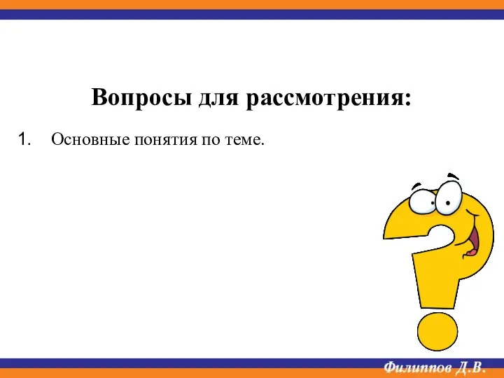 Вопросы для рассмотрения: Основные понятия по теме.