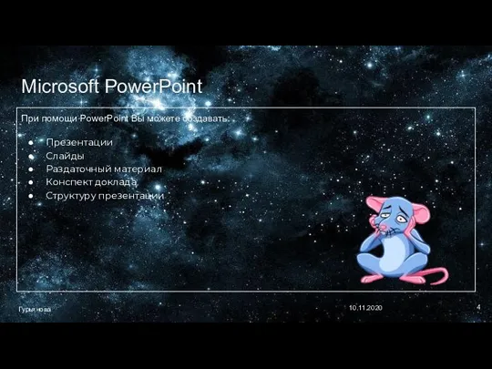 Microsoft PowerPoint При помощи PowerPoint Вы можете создавать: Презентации Слайды Раздаточный материал