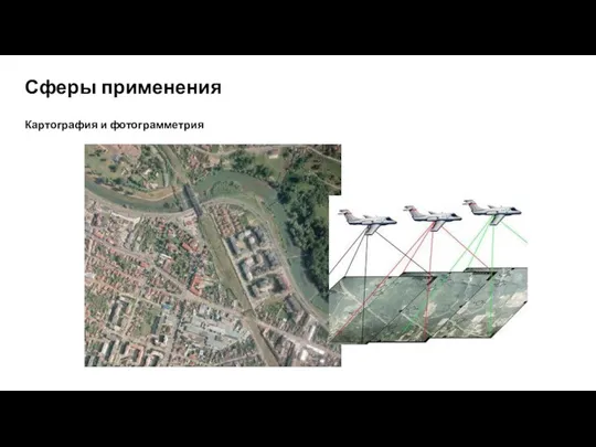 Сферы применения Картография и фотограмметрия