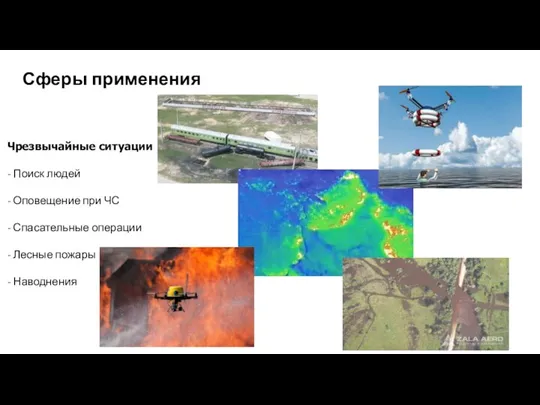 Сферы применения Чрезвычайные ситуации - Поиск людей - Оповещение при ЧС -