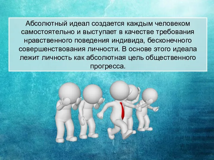 Абсолютный идеал создается каждым человеком самостоятельно и выступает в качестве требования нравственного