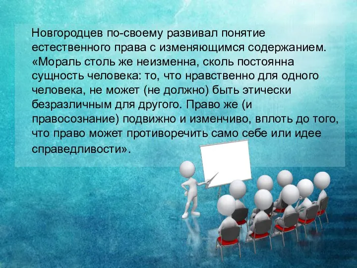 Новгородцев по-своему развивал понятие естественного права с изменяющимся содержанием. «Мораль столь же