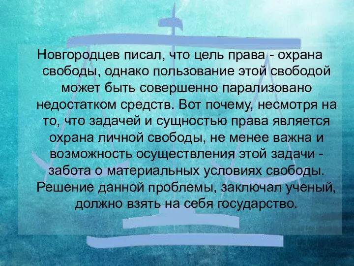 Новгородцев писал, что цель права - охрана свободы, однако пользование этой свободой