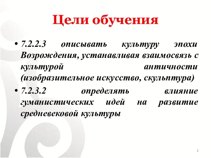 Цели обучения 7.2.2.3 описывать культуру эпохи Возрождения, устанавливая взаимосвязь с культурой античности