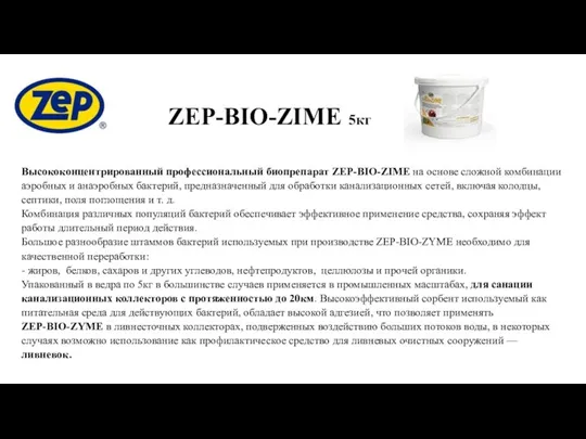 ZEP-BIO-ZIME 5кг Высококонцентрированный профессиональный биопрепарат ZEP-BIO-ZIME на основе сложной комбинации аэробных и