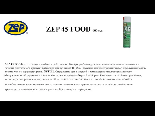 ZEP 45 FOOD - это продукт двойного действия: он быстро разблокирует заклинившие