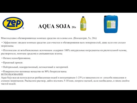 AQUA SOJA 20л Многоцелевое обезжиривающее моющее средство на основе сои. (Концентрат, 5л,