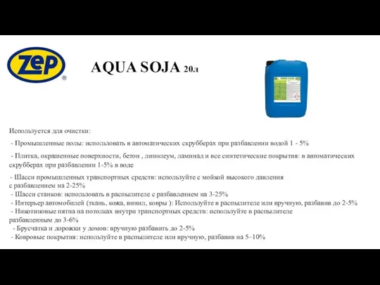 AQUA SOJA 20л Используется для очистки: - Промышленные полы: использовать в автоматических