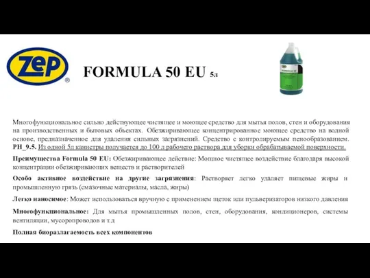 FORMULA 50 EU 5л Многофункциональное сильно действующее чистящее и моющее средство для