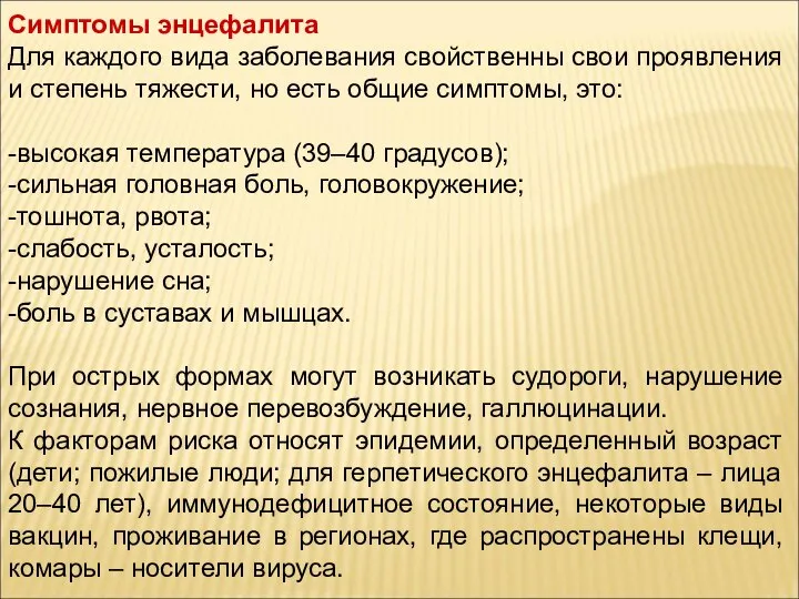 Симптомы энцефалита Для каждого вида заболевания свойственны свои проявления и степень тяжести,