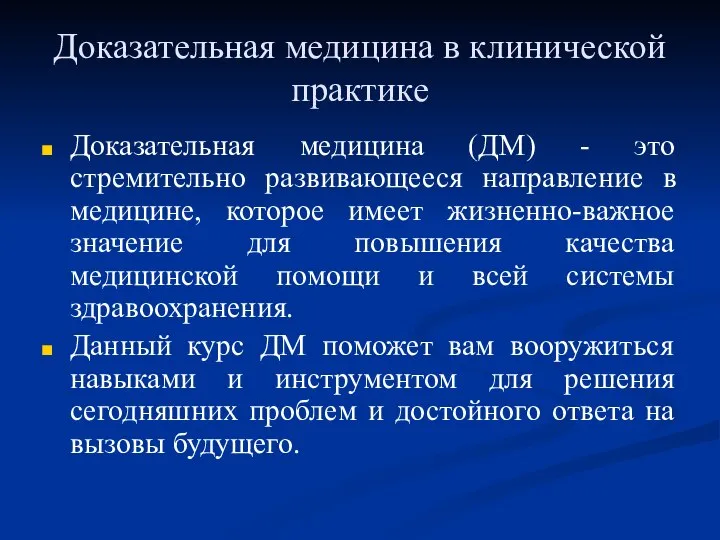 Доказательная медицина в клинической практике Доказательная медицина (ДМ) - это стремительно развивающееся