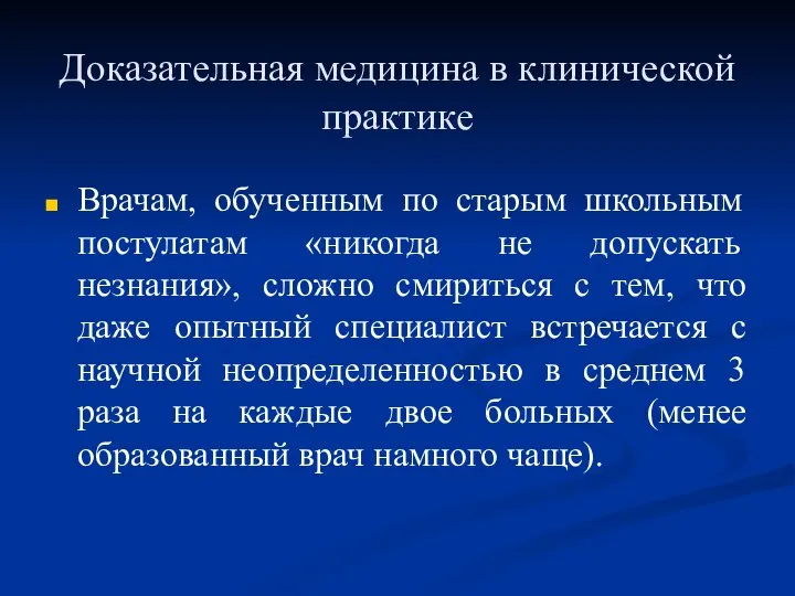 Доказательная медицина в клинической практике Врачам, обученным по старым школьным постулатам «никогда