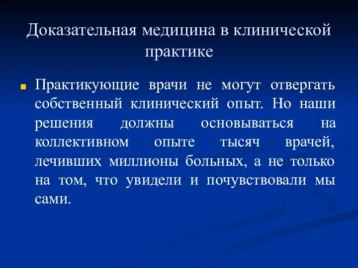 Доказательная медицина в клинической практике Практикующие врачи не могут отвергать собственный клинический