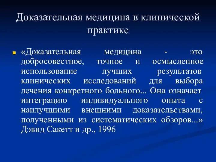 Доказательная медицина в клинической практике «Доказательная медицина - это добросовестное, точное и