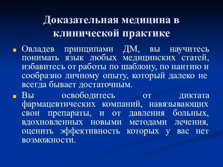 Доказательная медицина в клинической практике Овладев принципами ДМ, вы научитесь понимать язык