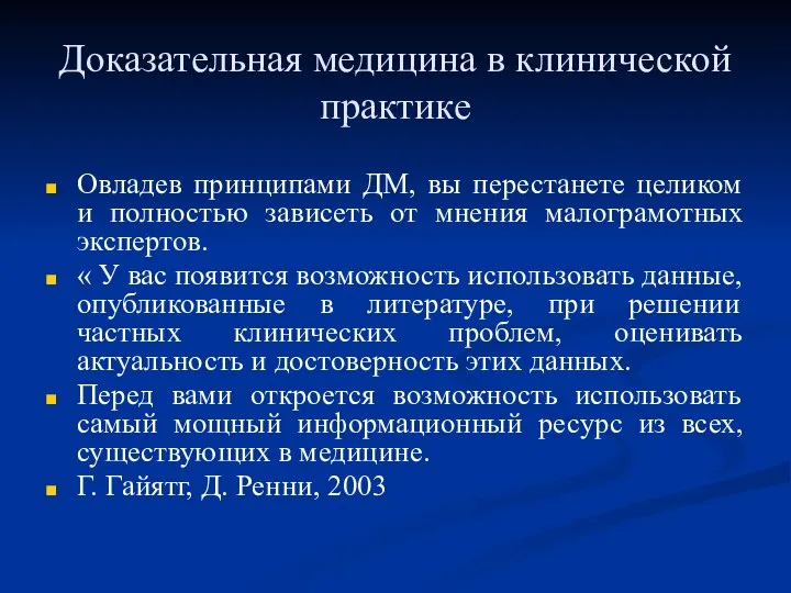 Доказательная медицина в клинической практике Овладев принципами ДМ, вы перестанете целиком и