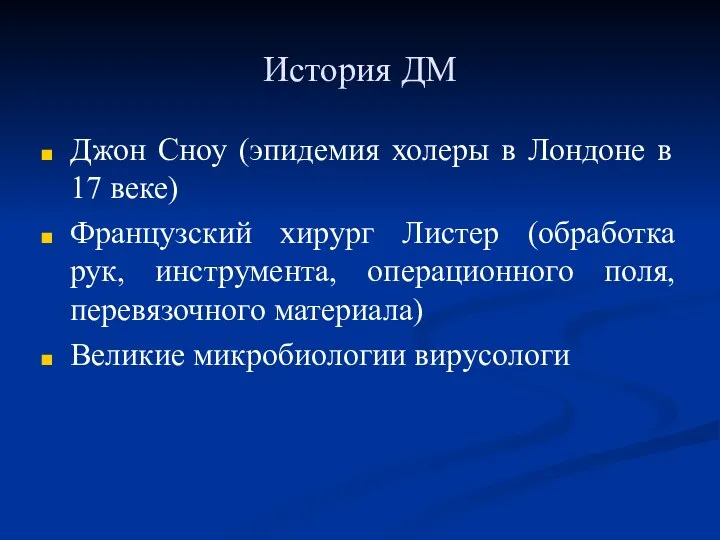 История ДМ Джон Сноу (эпидемия холеры в Лондоне в 17 веке) Французский