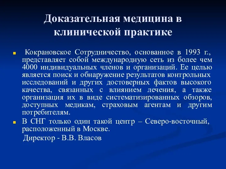 Доказательная медицина в клинической практике Кокрановское Сотрудничество, основанное в 1993 г., представляет