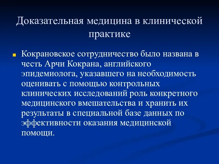 Доказательная медицина в клинической практике Кокрановское сотрудничество было названа в честь Арчи