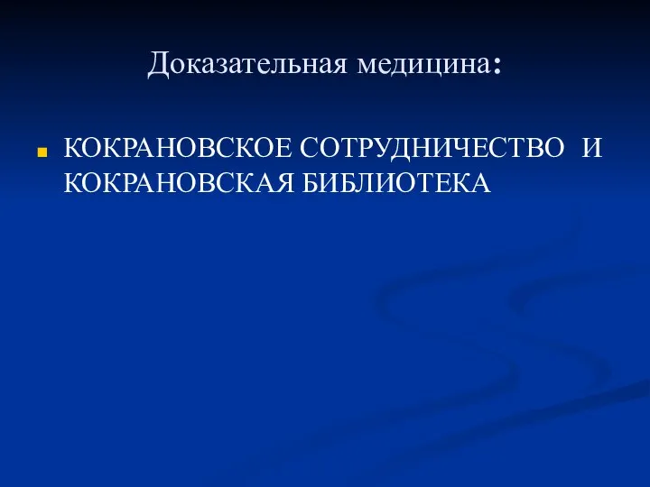 Доказательная медицина: КОКРАНОВСКОЕ СОТРУДНИЧЕСТВО И КОКРАНОВСКАЯ БИБЛИОТЕКА