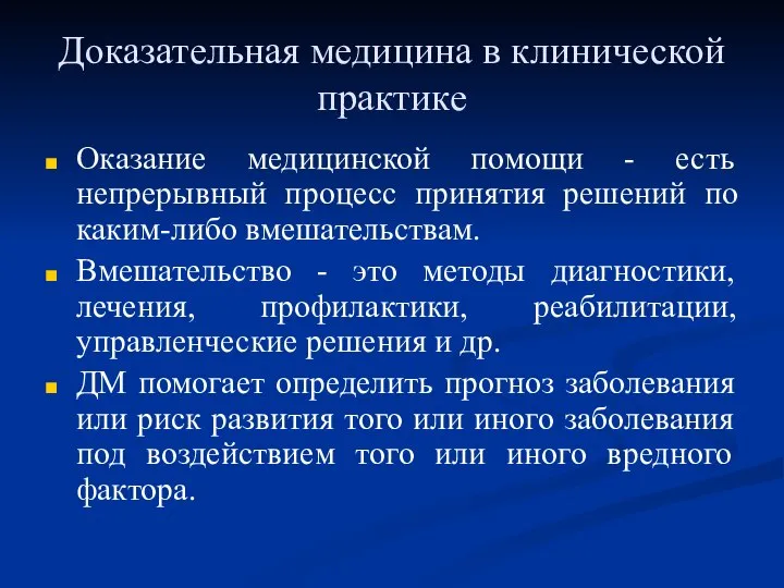 Доказательная медицина в клинической практике Оказание медицинской помощи - есть непрерывный процесс