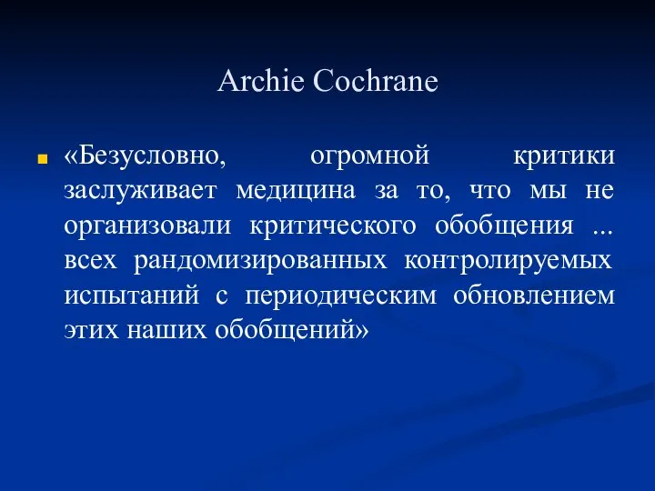 Archie Cochrane «Безусловно, огромной критики заслуживает медицина за то, что мы не