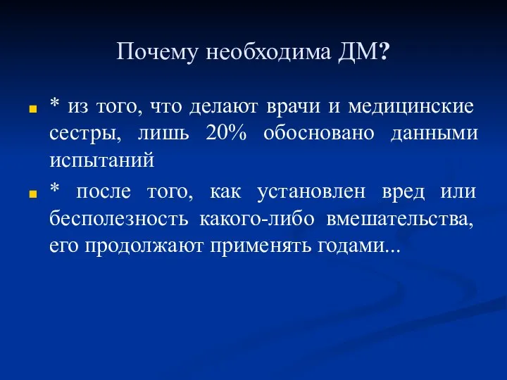 Почему необходима ДМ? * из того, что делают врачи и медицинские сестры,