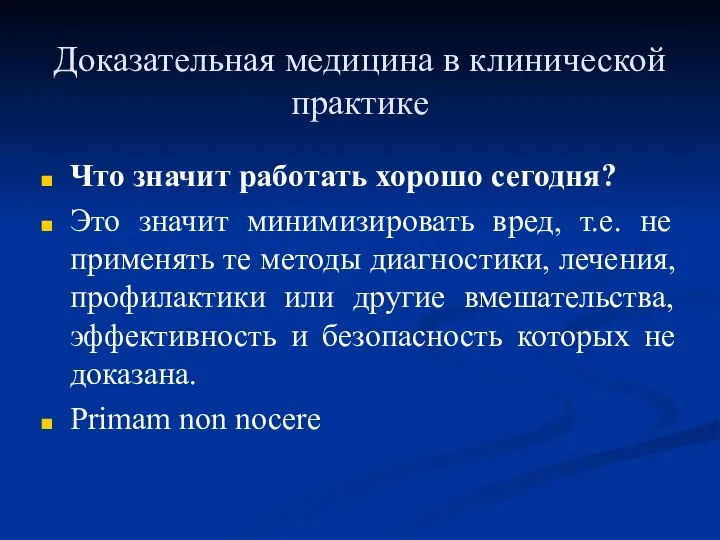 Доказательная медицина в клинической практике Что значит работать хорошо сегодня? Это значит