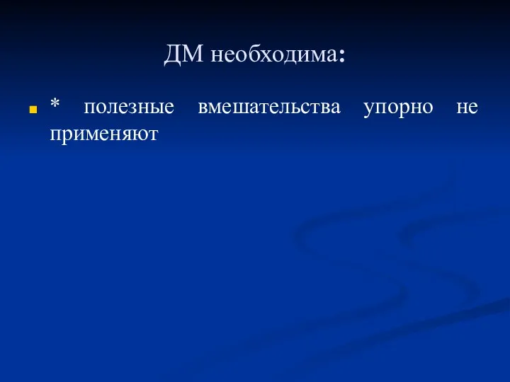 ДМ необходима: * полезные вмешательства упорно не применяют