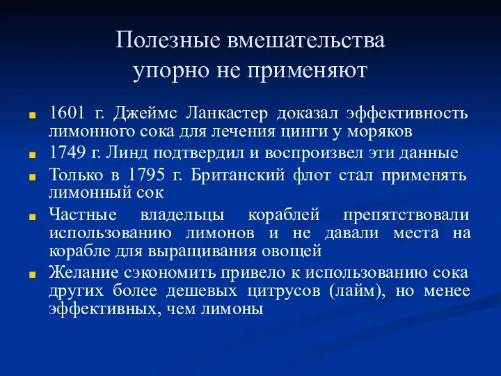 Полезные вмешательства упорно не применяют 1601 г. Джеймс Ланкастер доказал эффективность лимонного