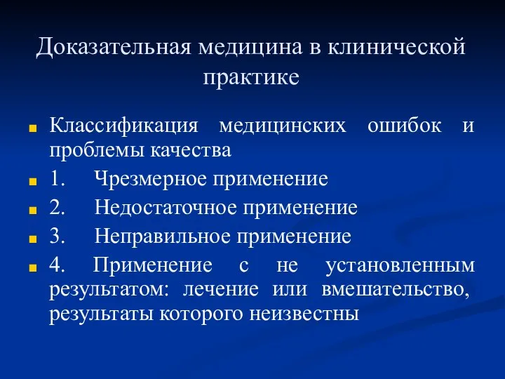 Доказательная медицина в клинической практике Классификация медицинских ошибок и проблемы качества 1.