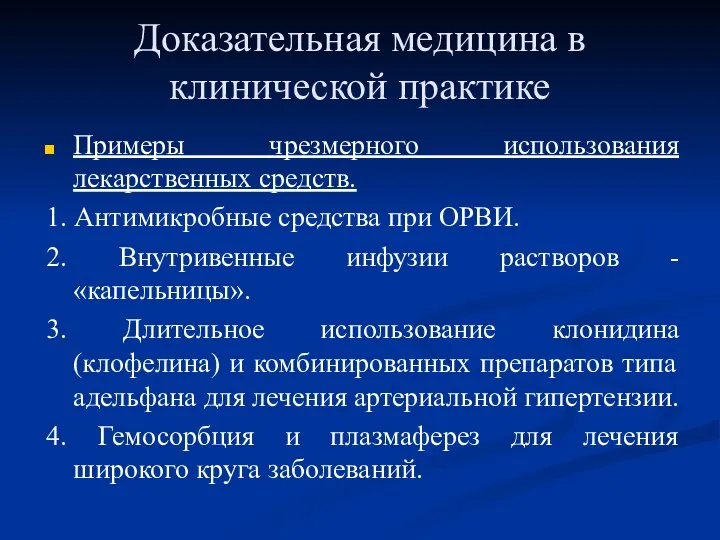 Доказательная медицина в клинической практике Примеры чрезмерного использования лекарственных средств. 1. Антимикробные