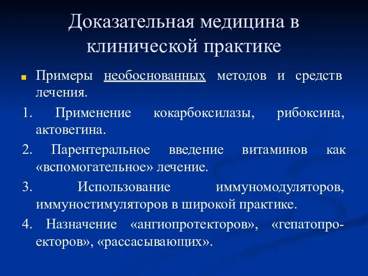 Доказательная медицина в клинической практике Примеры необоснованных методов и средств лечения. 1.