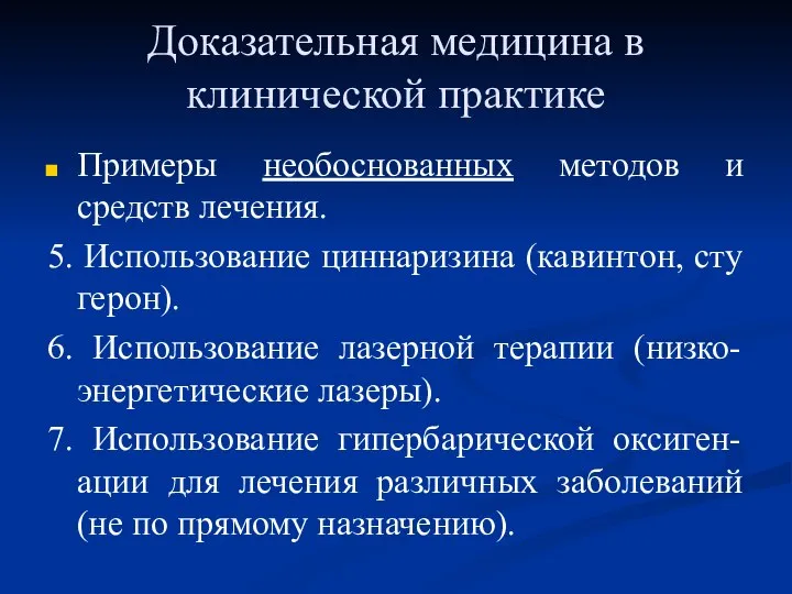 Доказательная медицина в клинической практике Примеры необоснованных методов и средств лечения. 5.